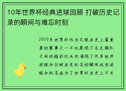 10年世界杯经典进球回顾 打破历史记录的瞬间与难忘时刻
