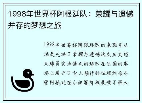 1998年世界杯阿根廷队:荣耀与遗憾并存的梦想之旅 1998年世界杯阿根廷队:荣耀与遗憾并存的梦想之旅