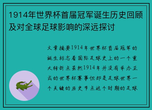 1914年世界杯首届冠军诞生历史回顾及对全球足球影响的深远探讨