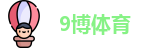 9博体育·(china)官方网站